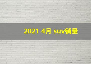 2021 4月 suv销量